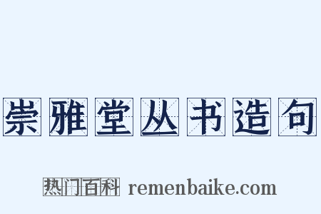 崇雅堂丛书造句是什么意思的图片